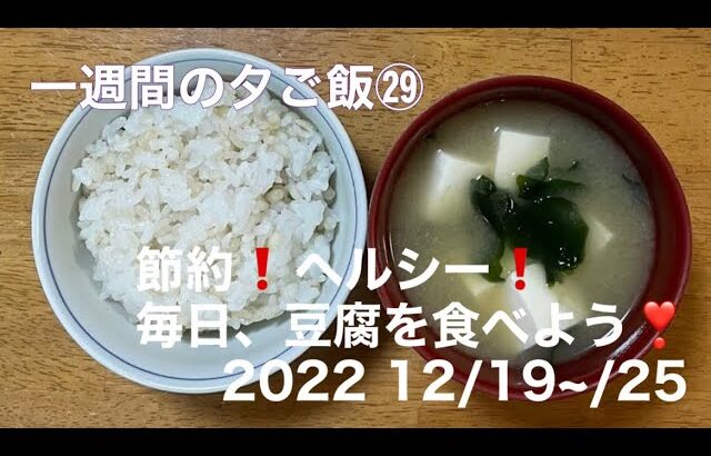 [一週間の夕ご飯]㉙　12/19~/25 夕ご飯/節約❗️ヘルシー❗️毎日、豆腐を食べよう❣️/豆腐とワカメのお味噌汁/麻婆豆腐