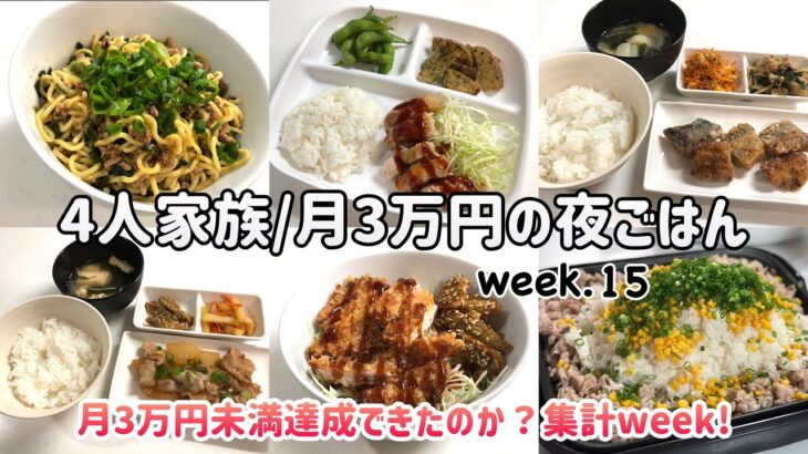 【1週間の晩ごはん】4人家族6日間の夜ご飯/月3万円の夜ご飯の記録/ゆるゆる節約献立/week.15