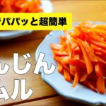 【レンジで簡単】人参のナムルの作り方レシピ【にんにくなし】