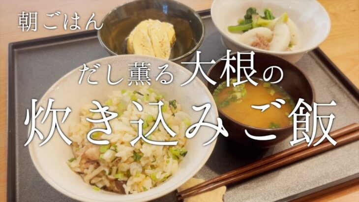 【本日の献立】めんつゆのみで作る簡単絶品大根炊き込みご飯