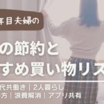 【食費節約】無理をしないコツ｜簡単｜買い物リスト｜夫婦｜アプリ共有｜献立の立て方