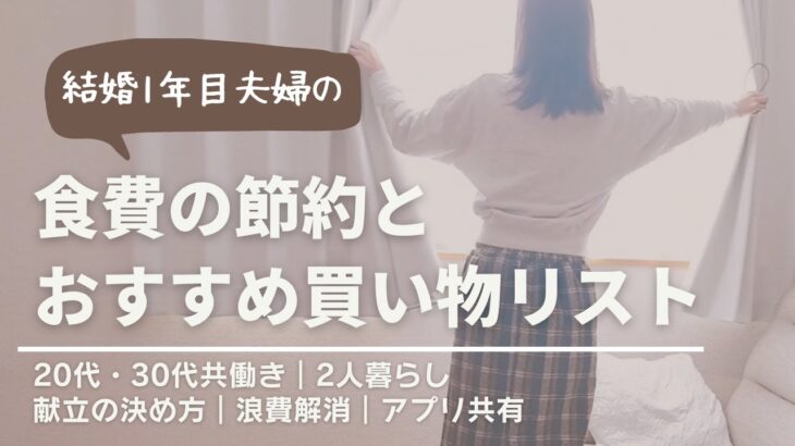 【食費節約】無理をしないコツ｜簡単｜買い物リスト｜夫婦｜アプリ共有｜献立の立て方