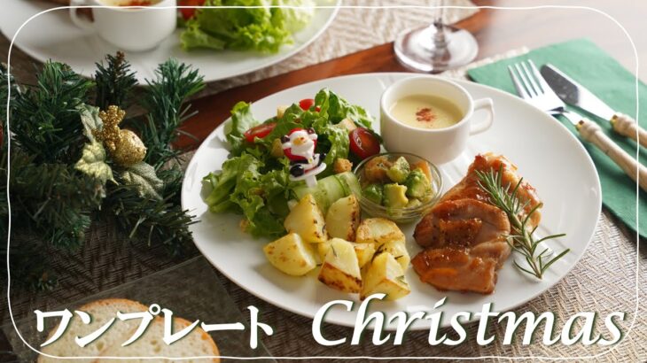 【クリスマス献立】おうちで簡単！ワンプレートのクリスマス料理／マーマレードチキン／火を使わない前菜／簡単コーンポタージュ