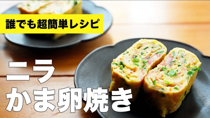 ニラかにかま卵焼きの簡単味付けレシピ【フライパン】