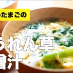 卵とほうれん草の味噌汁の作り方【簡単レシピ】