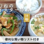 「鶏むねのオイスター炒め」「豆腐と卵の中華スープ」献立