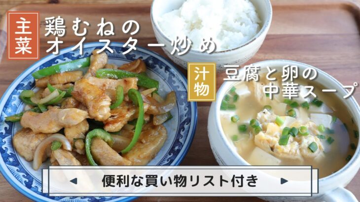 「鶏むねのオイスター炒め」「豆腐と卵の中華スープ」献立