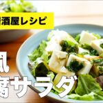 【おうち居酒屋】和風豆腐サラダの簡単作り方レシピ【ごま油】