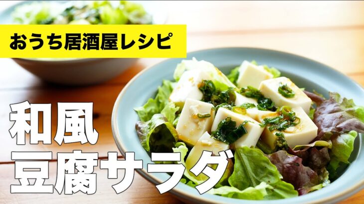 【おうち居酒屋】和風豆腐サラダの簡単作り方レシピ【ごま油】