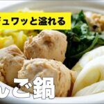 鶏団子鍋の簡単味付け作り方レシピ【卵なし】