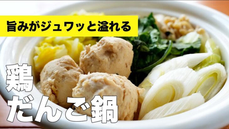 鶏団子鍋の簡単味付け作り方レシピ【卵なし】