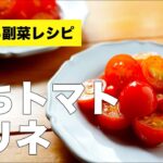 ぷちトマトのマリネの簡単作り方レシピ【酢】