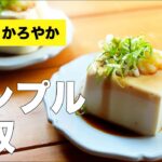 【おつまみ】シンプルなトッピングで簡単冷奴のレシピ