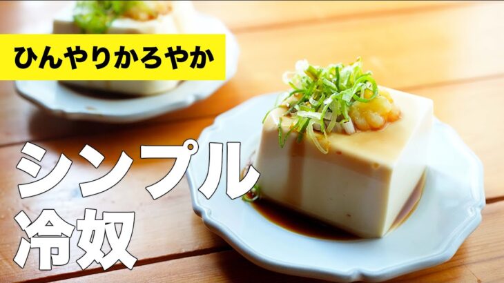 【おつまみ】シンプルなトッピングで簡単冷奴のレシピ