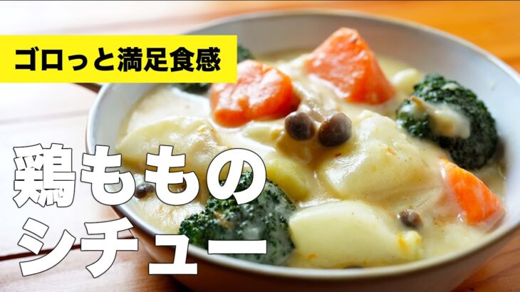 鶏もものシチューの簡単作り方レシピ【具材たっぷり】