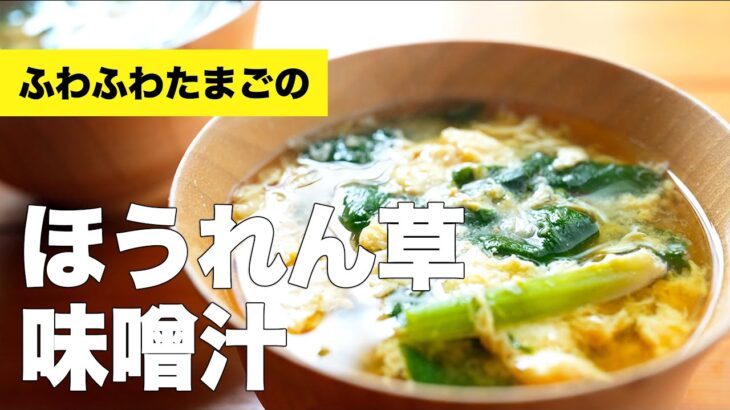 卵とほうれん草の味噌汁の作り方【簡単レシピ】