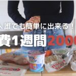 【節約術】食費1週間2000円で暮らすコツ
