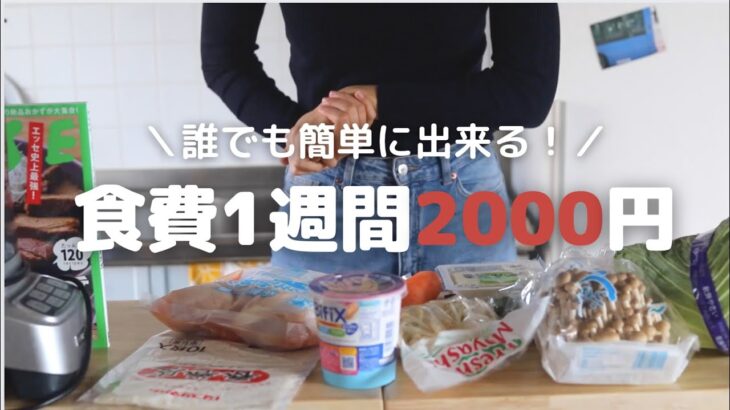【節約術】食費1週間2000円で暮らすコツ