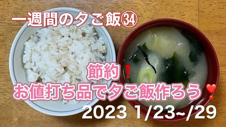 [一週間の夕ご飯]㉞　1/23~/29夕ご飯/節約❗️お値打ち品で夕ご飯を作ろう❣️