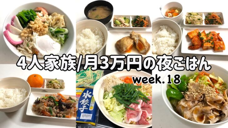 【1週間の晩ごはん】4人家族6日間の夜ご飯/月3万円の夜ご飯の記録/ゆるゆる節約献立/week.18