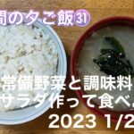 [一週間の夕ご飯]㉛　20231/2~1/8夕ご飯/常備野菜と調味料でサラダ作って食べよう❣️