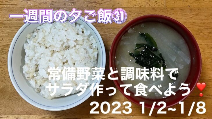 [一週間の夕ご飯]㉛　20231/2~1/8夕ご飯/常備野菜と調味料でサラダ作って食べよう❣️