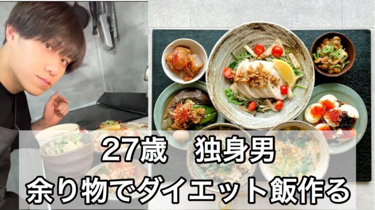 27歳独身男。余り物で節約！健康ダイエット飯作る。