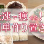 【痩せるおかず】簡単なのに、健康に最短で痩せる　作り置きダイエットレシピ４品。帰宅後3分でできる献立付き／ダイエットごはんの準備をしよう！