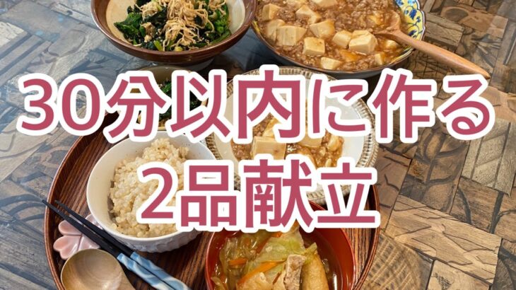 【簡単、健康まいにちごはん】麻婆豆腐、胡麻和え、30分以内に2品献立