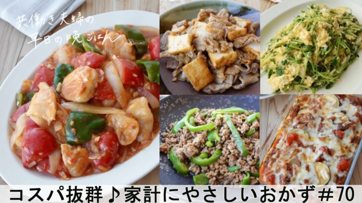 【平日５日間の晩ごはん＃70】コスパ抜群♪家計にやさしいおかず(料理動画／腸活ごはん／一週間の献立／時短レシピ／簡単レシピ／作り置きおかず／家庭料理／共働き夫婦/丁寧な暮らし/ママレシピ食堂)