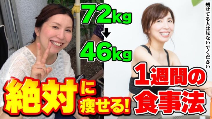 【72kg→46kg】私が-26kg痩せた時に食べていた1週間の食事と献立! 食事制限なし🔥【勝手に痩せる最強の食事法】