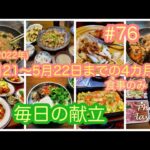 #76【４ヶ月の食事記録】毎日の献立（1月21日〜5月22日まで）