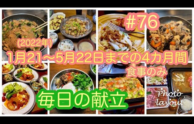 #76【４ヶ月の食事記録】毎日の献立（1月21日〜5月22日まで）