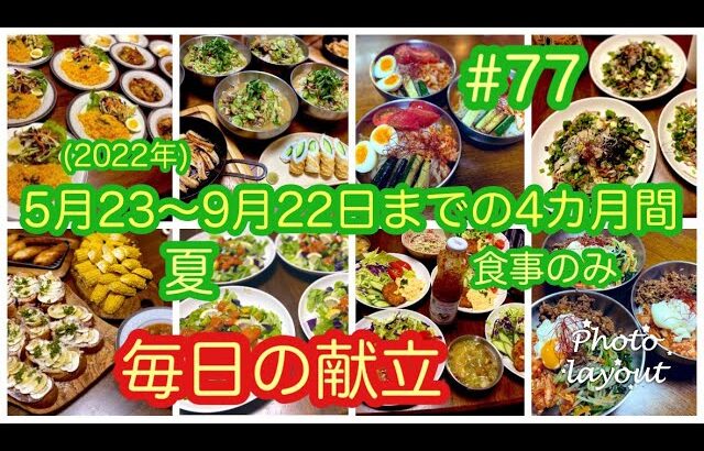 #77夏【4ヶ月の食事記録】毎日の献立（5月23日〜9月22日まで）