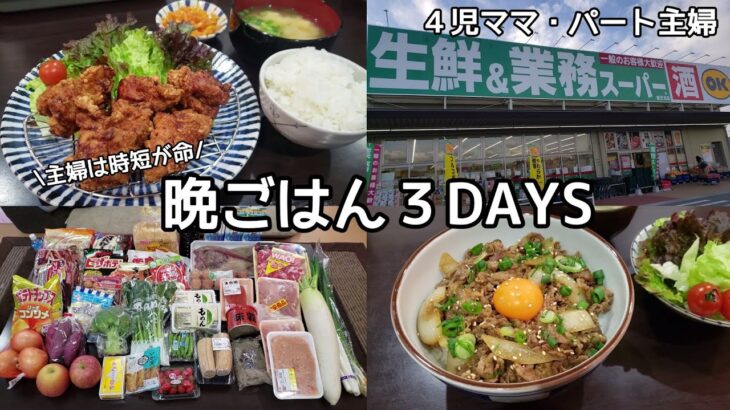 【主婦は時短が命】晩ごはん３DAYS/献立公開/業務スーパー/節約晩ごはん