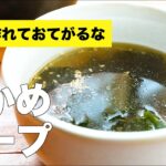 シンプルだけど味わい深いわかめスープの作り方【鶏ガラで簡単レシピ】