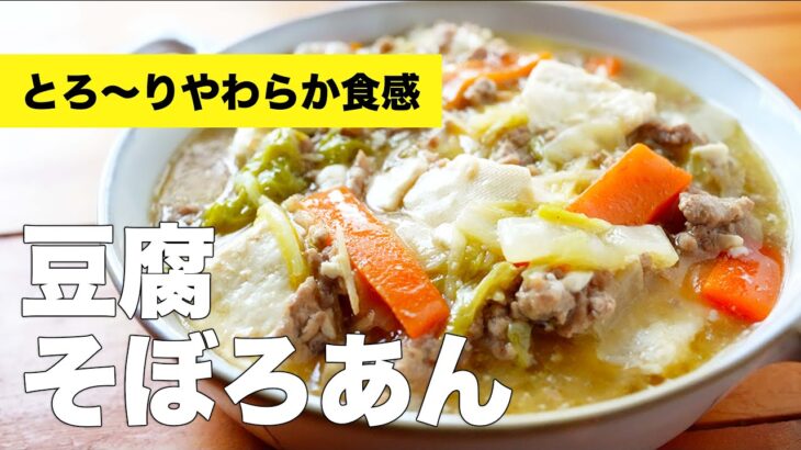 豆腐のそぼろあんかけ炒めの作り方【簡単レシピ】