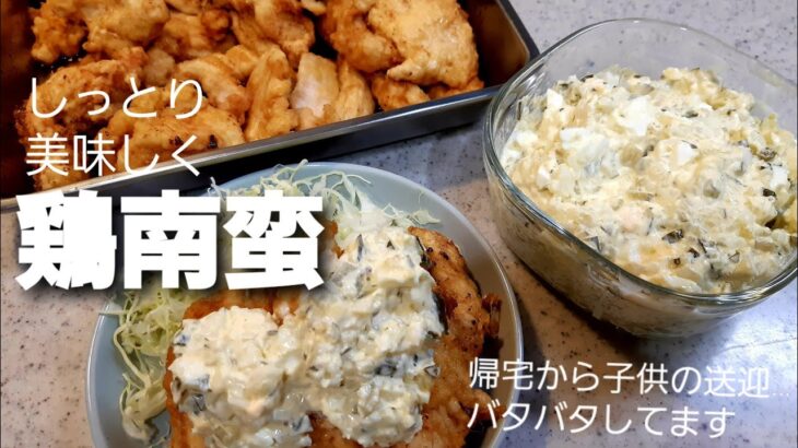 【献立紹介】しっとり美味しい鶏南蛮