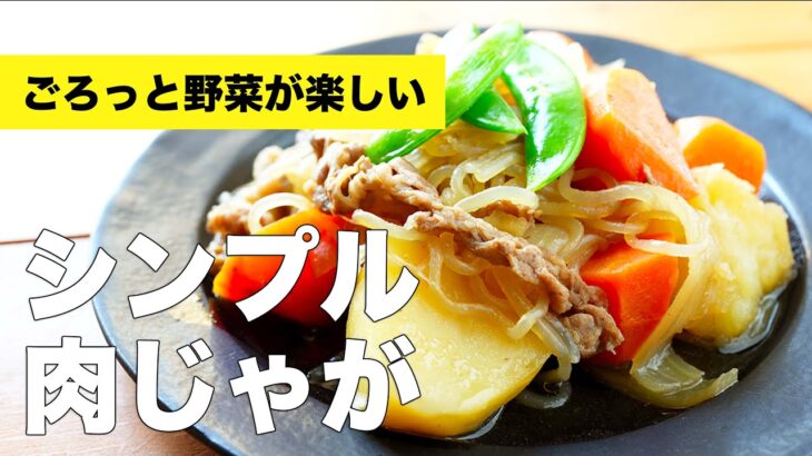 ごろっと野菜が入った簡単肉じゃがの作り方レシピ【しらたき・スナップエンドウ】