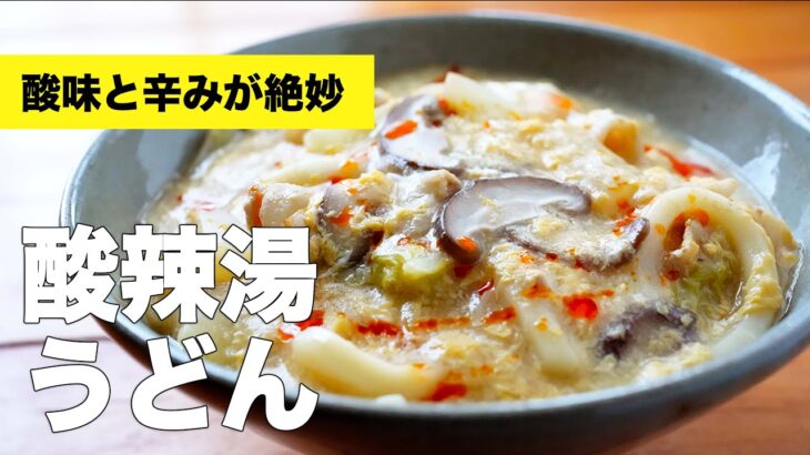 【味付け簡単】辛いと酸っぱいが絶妙♫酸辣湯うどんの作り方【麺レシピ】