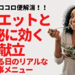 やせてコロコロ便解消！ダイエットと便秘に効く献立