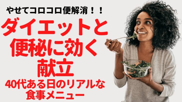 やせてコロコロ便解消！ダイエットと便秘に効く献立