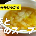 【白菜とツナのスープ】ツナ缶で作れる簡単スープレシピ