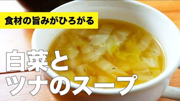 【白菜とツナのスープ】ツナ缶で作れる簡単スープレシピ