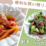 「簡単！ごろっと鶏肉入りラタトゥイユ」「ブロッコリーのペペロンチーノ風」献立