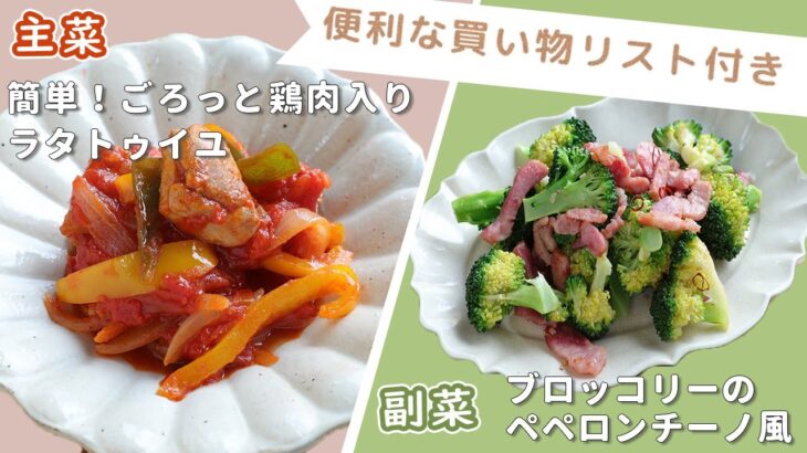 「簡単！ごろっと鶏肉入りラタトゥイユ」「ブロッコリーのペペロンチーノ風」献立