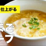 卵がふわふわ仕上がるスープのレシピ【コンソメで簡単】