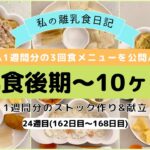 【離乳食後期】1週間分のストック作り&献立/生後10ヶ月/炊飯器調理/What my 10 month old eats in a week/Baby food prep/24週目