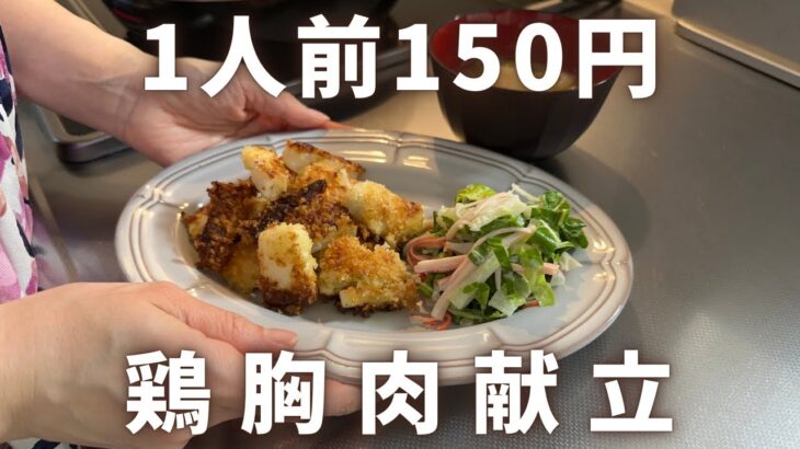 【1人前150円】節約主婦の鶏胸肉献立/4人家族/家計簿