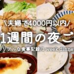 『1週間の献立』#17 平日5日間の夜ご飯/4000円以内で作る/料理vlog/1 week dinner menu